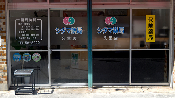 シダマ薬局 久里店の入口