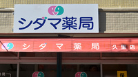シダマ薬局 久里店の看板