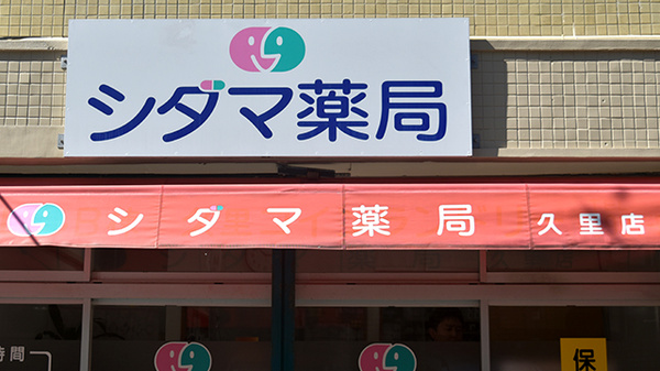 シダマ薬局 久里店の看板