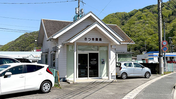 さつき薬局の外観