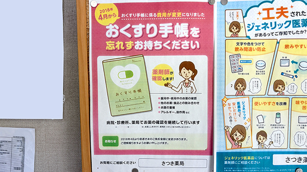 さつき薬局のお薬手帳