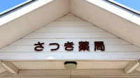 さつき薬局の看板