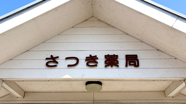 さつき薬局の看板