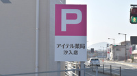 アイテル薬局汐入店の看板