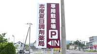 志度夏目調剤薬局の看板