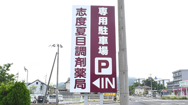 志度夏目調剤薬局の看板