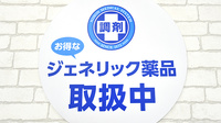 調剤薬局日本メディカルシステム 志木店のジェネリック対応