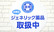 調剤薬局日本メディカルシステム 志木店のジェネリック対応