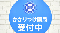 調剤薬局日本メディカルシステム 志木店のかかりつけ薬局対応