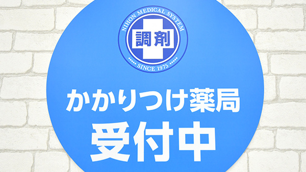 調剤薬局日本メディカルシステム 志木店のかかりつけ薬局対応