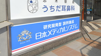 調剤薬局日本メディカルシステム 志木店の看板