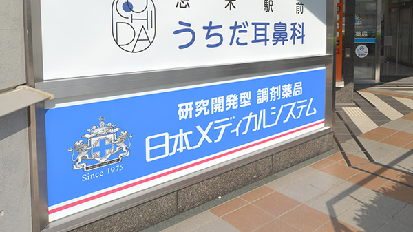 調剤薬局日本メディカルシステム 志木店の看板