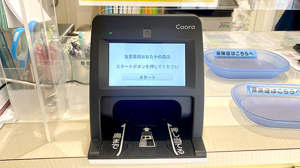 友愛薬局　おおたかの森店のオンライン資格確認