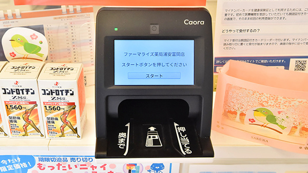 ファーマライズ薬局 浦安富岡店のオンライン資格確認