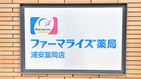 ファーマライズ薬局 浦安富岡店の看板