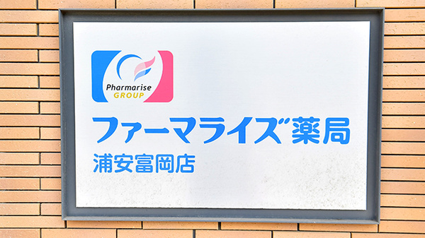 ファーマライズ薬局 浦安富岡店の看板