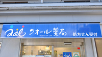 クオール薬局石神井公園店の看板