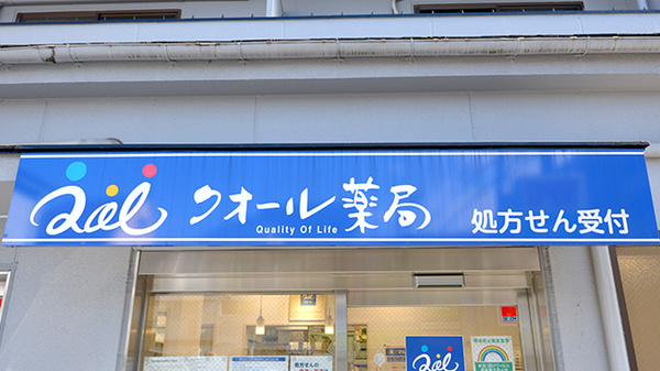 クオール薬局石神井公園店の看板