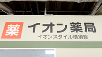 イオン薬局イオンスタイル横須賀の看板
