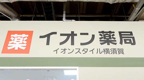 イオン薬局イオンスタイル横須賀の看板