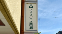 そうごう薬局 西大寺店の看板