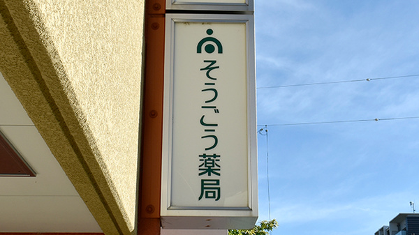 そうごう薬局 西大寺店の看板