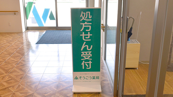 そうごう薬局 千里丘店の看板