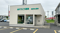 そうごう薬局 一関店