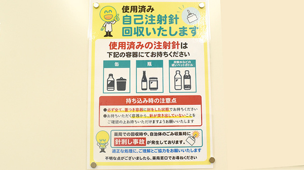 杏林堂薬局静岡草薙店の使用済み注射針回収