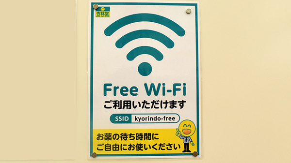 杏林堂薬局静岡草薙店のWi-Fiサービス