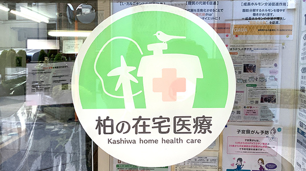 在宅対応