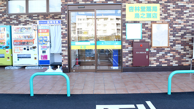 杏林堂薬局　鳥之瀬店の入口
