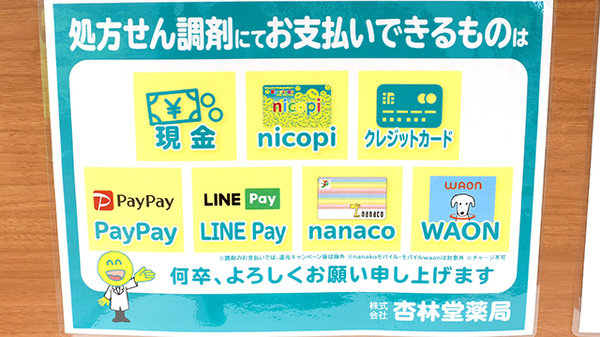 杏林堂薬局　鳥之瀬店のクレカ/電子マネー/スマホ決済対応
