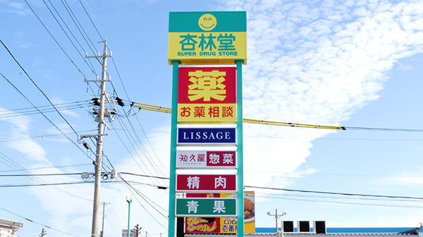 杏林堂薬局　鳥之瀬店の看板