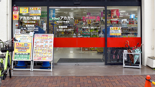 アカカベ薬局　守口松下町店の入口
