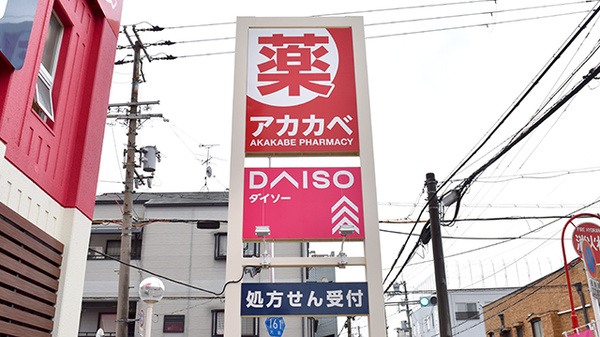 アカカベ薬局　守口松下町店の看板