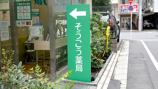 そうごう薬局 大森北店の看板