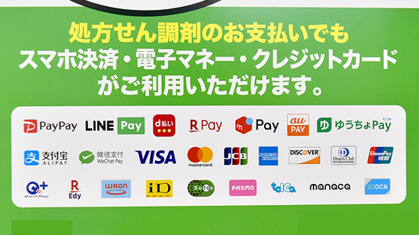 ドラッグセイムス板橋向原店のクレカ/電子マネー/スマホ決済対応