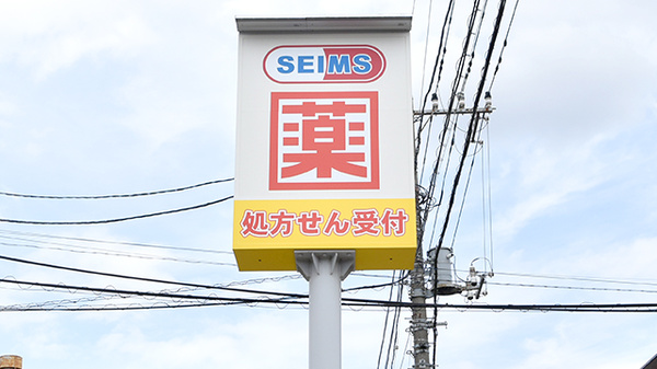 ドラッグセイムス板橋向原店の看板