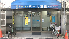 パール薬局の外観