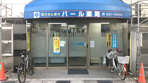 パール薬局の外観