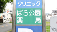 ばら公園薬局の看板