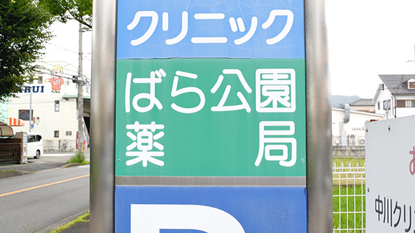 ばら公園薬局の看板