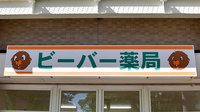 ビーバー薬局の看板