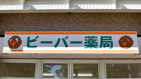 ビーバー薬局の看板