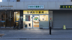 ひまわり薬局の外観