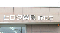 ヒロタ薬局野村店の看板