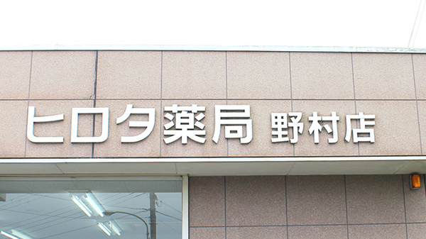 ヒロタ薬局野村店の看板