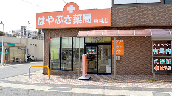 はやぶさ薬局東浦店の外観