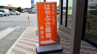 はやぶさ薬局東浦店の看板